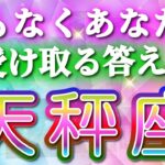 天秤座 【 てんびん座 ♎ 】( 見た時がタイミング )鳥肌レベルの奇跡!!🌈間もなくあなたが受け取る答え！運命が動き出す瞬間✨🔑 天秤座 2025 タロット占い ✨ タロット&オラクルカード
