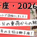 【獅子座】2026年の主役はあなた！12年ぶりに巡ってきた大チャンス！古い重荷からの解放！