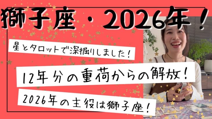 【獅子座】2026年の主役はあなた！12年ぶりに巡ってきた大チャンス！古い重荷からの解放！