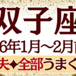 【ふたご座】1月~2月前半運勢　大丈夫だ💪うまくいくからね‼️なにも心配いらないよ👏トントン拍子、万事順調🥰【双子座 １月】【双子座 ２月】【双子座2026年】タロット
