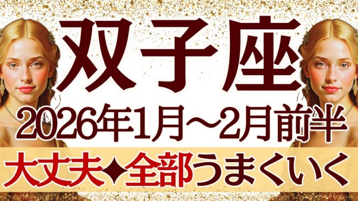 【ふたご座】1月~2月前半運勢　大丈夫だ💪うまくいくからね‼️なにも心配いらないよ👏トントン拍子、万事順調🥰【双子座 １月】【双子座 ２月】【双子座2026年】タロット