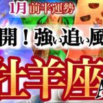 牡羊座 1月前半【最高の幕開け！どデカいチャンスで風向き変わる】北風から春風へ！　おひつじ座　2026年1月運勢　タロットリーディング　Aries  January
