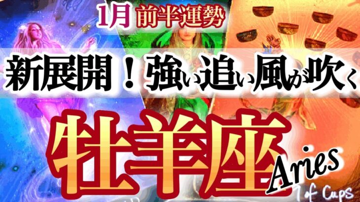 牡羊座 1月前半【最高の幕開け！どデカいチャンスで風向き変わる】北風から春風へ！　おひつじ座　2026年1月運勢　タロットリーディング　Aries  January