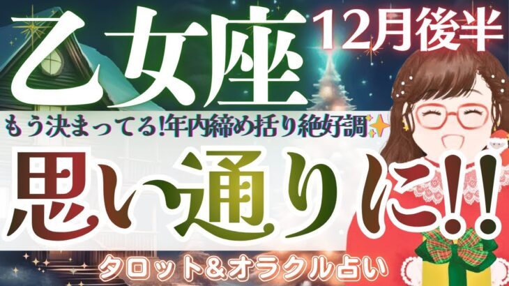 【乙女座】もう決まってる！思い通りに進んじゃう！超シンクロメッセージあり♥️【仕事運/対人運/家庭運/恋愛運/全体運】12月後半 タロット占い
