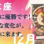神がかってます。もう完全に引き寄せてる。強いです、とても。【12月の運勢　蟹座】