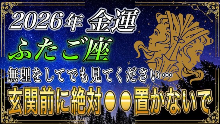 【ふたご座♊】のあなた、5秒以内に確認して。金運のいい家は絶対に置いていない‼️お金持ちの双子座は絶対に玄関に置いていないもの【12星座占い】