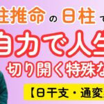 【四柱推命】自力で人生を切り開く特殊な命式【２選】