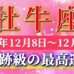 牡牛座 【 おうし座 ♉ 】 毎週タロット ( 2025年12月 8日の週) 奇跡の大逆転が止まらない週！✨🔑 Taurus タロット占い タロットリーディング