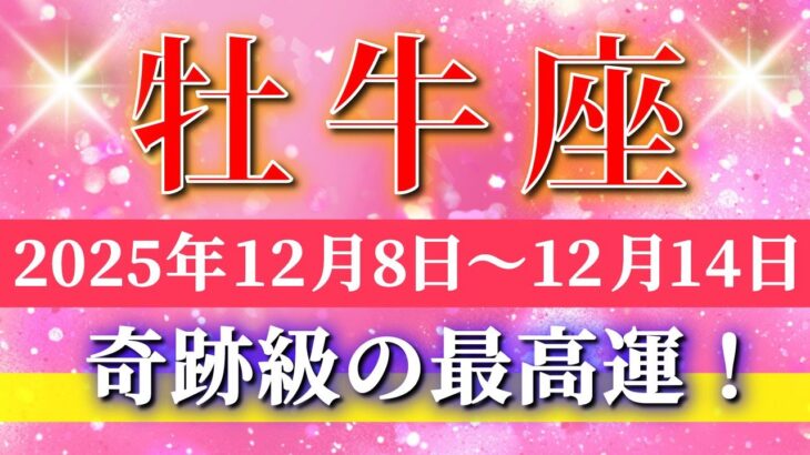 牡牛座 【 おうし座 ♉ 】 毎週タロット ( 2025年12月 8日の週) 奇跡の大逆転が止まらない週！✨🔑 Taurus タロット占い タロットリーディング