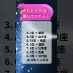 とにかく一途に愛してくれる人　#占い  #血液型占い