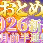 スーパーモテ期😲な乙女座さんは新年早々霊界からのメッセージも受け取ります😲😆【2026.1月前半運勢】♾️キャラ別鑑定付き♾️