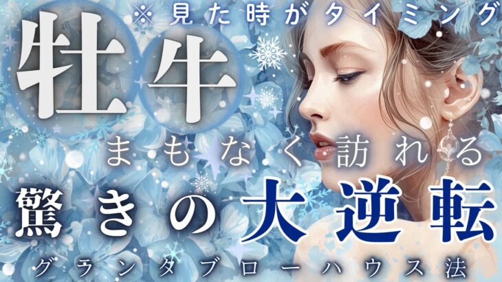 【見た時がタイミング🌟】【牡牛座】ついに来たぁ〜🔥静かに積み上げてきたものが覚醒💫人生をひっくり返す”衝撃の大逆転”が訪れる🥰🌈✨ 【ルノルマン】【グランタブロー】【見た時がタイミング】【個人鑑定級】