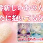 【🌷一途な愛に感動💖変化が訪れる🌷】1番新しいあの人のあなたに抱いてる気持ち🌈