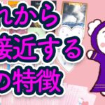【恋愛】これからあなたに急接近する人の特徴を占います🤴✨【タロット占い】見た時がタイミング【ルノルマン・オラクル・カードリーディング】