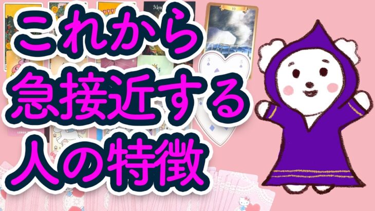 【恋愛】これからあなたに急接近する人の特徴を占います🤴✨【タロット占い】見た時がタイミング【ルノルマン・オラクル・カードリーディング】