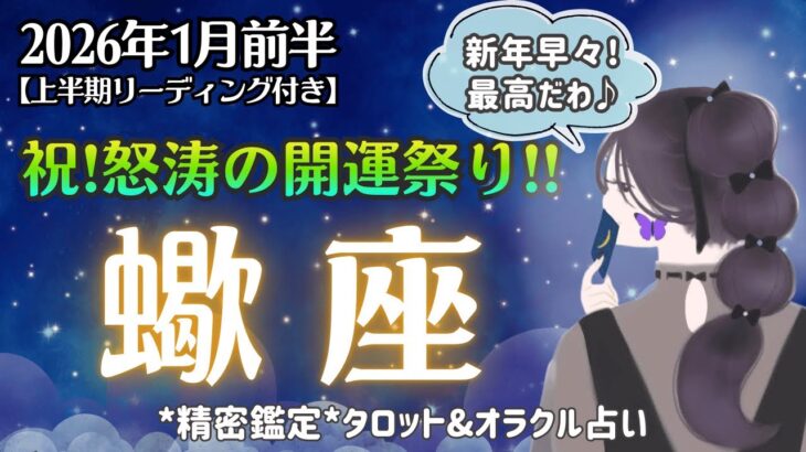 【蠍座】強運。快進撃が半端なく凄い。新年早くも新展開！ワクドキを楽しもうね♥️【1月前半＆2026年上半期】仕事運/対人運/家庭運/恋愛運/全体運 [精密タロット占い]
