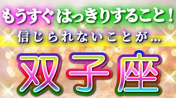 双子座 【 ふたご座 ♊ 】( 見た時がタイミング )驚愕の神展開‼︎🌈間もなくあなたが受け取る答え！✨🔑 双子座 2025 タロット占い ✨ タロット&オラクルカードリーディング