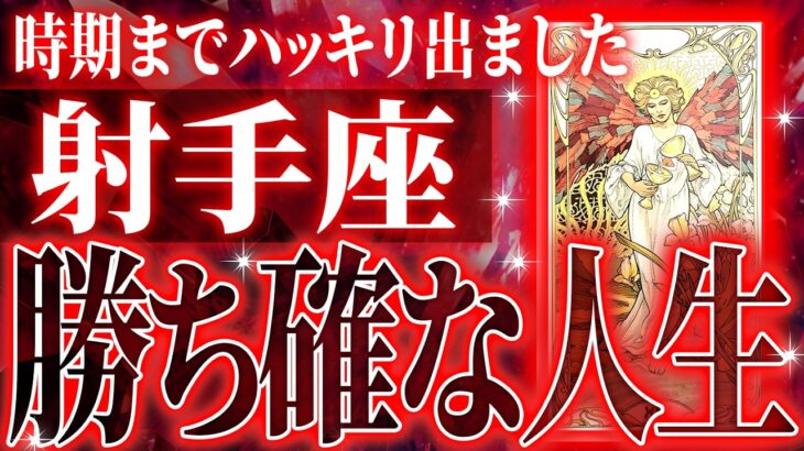 来年もしかしたら…【2026年運勢🎍】鳥肌級…射手座の未来が凄すぎて感動しました🌈覚悟してください【鳥肌級タロットリーディング】
