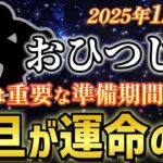 【牡羊座♈️金運】元旦が運命の日！停滞していた日々が終わり最初に駆け出す年が来た✨天赦日×一粒万倍日【12星座占い】