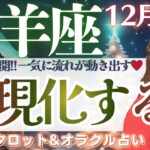 【山羊座】神展開です。一気に流れが動き出す！本当の願い、叶い始めます♥️【仕事運/対人運/家庭運/恋愛運/全体運】12月後半 タロット占い