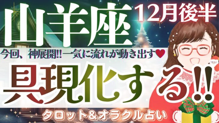 【山羊座】神展開です。一気に流れが動き出す！本当の願い、叶い始めます♥️【仕事運/対人運/家庭運/恋愛運/全体運】12月後半 タロット占い