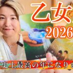 【乙女座】2026年の運勢　乙女座史上最高の年になります！