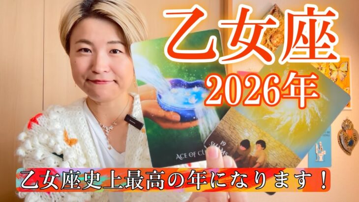 【乙女座】2026年の運勢　乙女座史上最高の年になります！