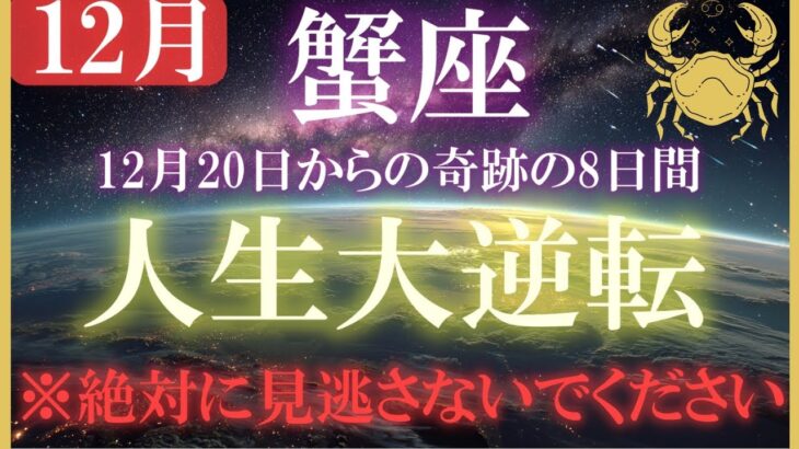 【蟹座♋】12月20日からの8日間奇跡の大逆転！富を呼ぶ目覚めの時。