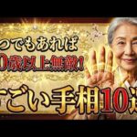 【手相占い】60代から無敵モード！老後に運気急上昇するすごい手相10選