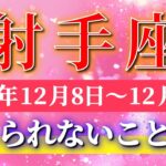 射手座 【 いて座 ♐ 】 毎週タロット ( 2025年12月 8日の週) “自分との対話”が運命を優しく動かす週✨🔑 Sagittarius タロット占い タロットリーディング
