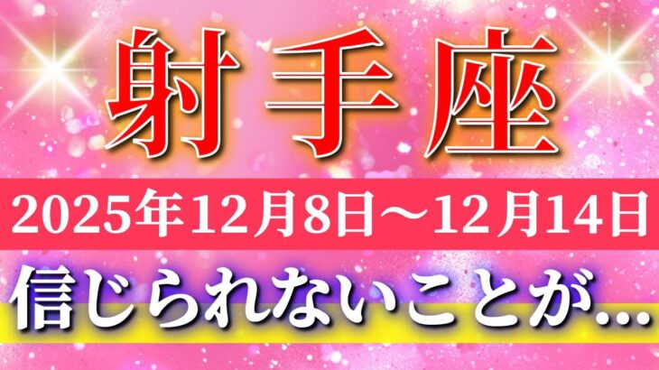 射手座 【 いて座 ♐ 】 毎週タロット ( 2025年12月 8日の週) “自分との対話”が運命を優しく動かす週✨🔑 Sagittarius タロット占い タロットリーディング