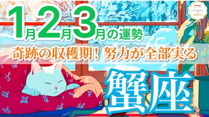 【1月〜3月🌟蟹座】ずっと待っていた実りが届き幸せな循環が始まる💐［運勢リーディング＆タロット占い＆オラクル］