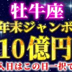 【おうし座】※年末ジャンボ宝くじを購入するならこの日一択です※見逃し厳禁【12星座占い】