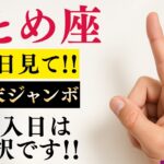 【おとめ座♍️】この日に買えばほぼ当選※薬師如来が告げる「金運のデトックス」!悪い流れが完全に止まる日【12星座占い】年末ジャンボはこの日に!!