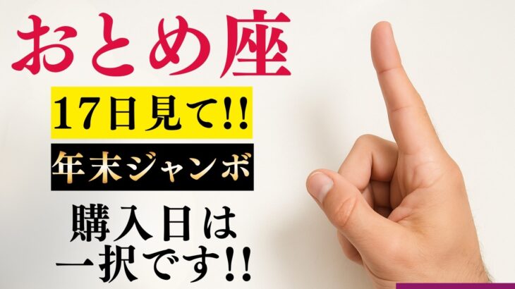 【おとめ座♍️】この日に買えばほぼ当選※薬師如来が告げる「金運のデトックス」!悪い流れが完全に止まる日【12星座占い】年末ジャンボはこの日に!!