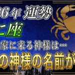 【かに座♋】蟹座のあなた、5秒以内に緊急⚠️で確認して下さい。2026年最強運勢で神様からの特別ボーナスが入ります【12星座占い】