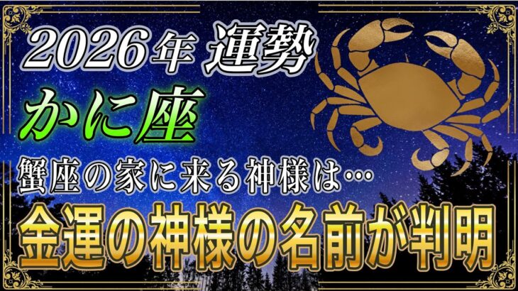 【かに座♋】蟹座のあなた、5秒以内に緊急⚠️で確認して下さい。2026年最強運勢で神様からの特別ボーナスが入ります【12星座占い】