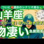 山羊座🌎実りの運命的奇跡来ました‼️飛躍する✨㊗️【個人鑑定級】先読み深掘りリーディング#アファメーション#潜在意識#やぎ座