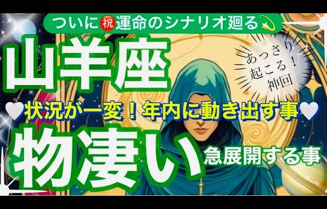 山羊座🌎実りの運命的奇跡来ました‼️飛躍する✨㊗️【個人鑑定級】先読み深掘りリーディング#アファメーション#潜在意識#やぎ座