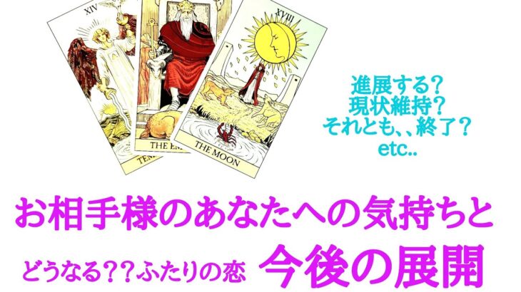 🌹恋愛タロット占い🌹辛口ありますご注意下さい‼️どうなる？？ふたりの恋 お相手様のあなたへの気持ちと今後の展開 片思い カップル 年の差 曖昧 複雑 復縁etc..
