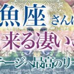 【うお座さん🌙】🔮もう来る凄いこと👏✨生まれ変わる最強の魚座さん‼️不安や恐れの手放し‼️心からの安らぎと信頼がやって来る💫【タロット・ルノルマン・オラクルカード占い】