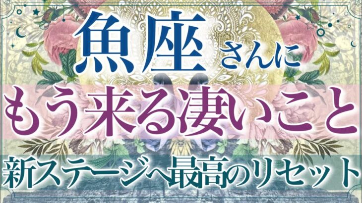 【うお座さん🌙】🔮もう来る凄いこと👏✨生まれ変わる最強の魚座さん‼️不安や恐れの手放し‼️心からの安らぎと信頼がやって来る💫【タロット・ルノルマン・オラクルカード占い】
