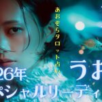 #魚座#タロット占い 【12月後半運勢】&#2026年スペシャルリーディング※タイムスタンプ有り