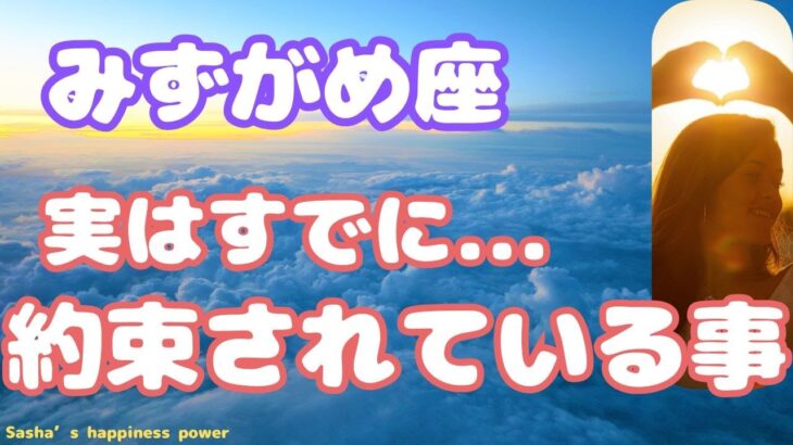 【水瓶座】ようやく夜明けが来る＆前進して大丈夫です❗️❣️　＃タロット、＃オラクルカード、＃当たる、＃占い
