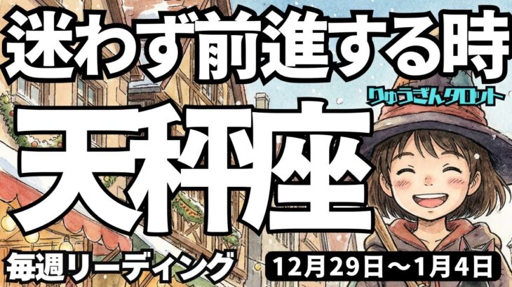 【天秤座】♎️2025年12月29日の週♎️迷わず前進する。そして成功が待っている。ご自身の基礎固めをする時。てんびん座。タロットリーディング