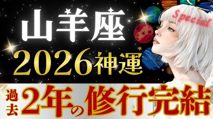 【山羊座】圧巻です‥2026年、夢は次々と現実化‼️年始早々、桁違いの本格始動/重要期間⭕️月まで【2026年運勢】【星読みタロット】