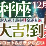 【天秤座】大大吉の転機くる！お仕事・対人運！最幸〜！！金運も👍♥️【仕事運/対人運/家庭運/恋愛運/全体運】12月後半 タロット占い