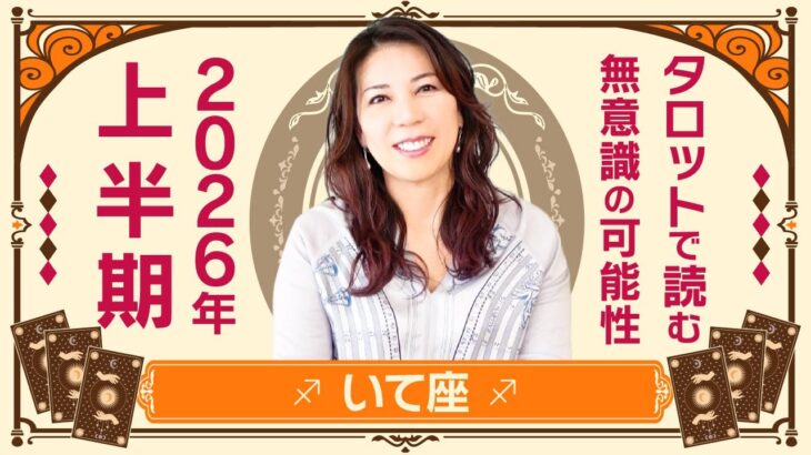 ♐️いて座さんへ【2026年上半期】ものすごい扉が開かれるかも！出会い最強☆