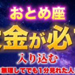 【おとめ座♍️金運】長年の苦労が報われる時が来ました…宇宙が用意した巨億の富｜1月4日寅の日に絶対すべきことを説明します【12星座占い】
