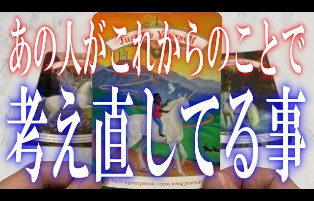 【恋愛タロット占い】あの人があなたとのこれからについて考え直してる事は?
